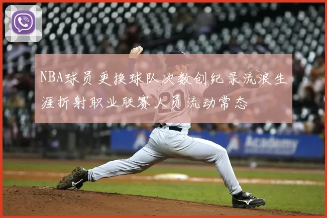NBA球员更换球队次数创纪录流浪生涯折射职业联赛人员流动常态