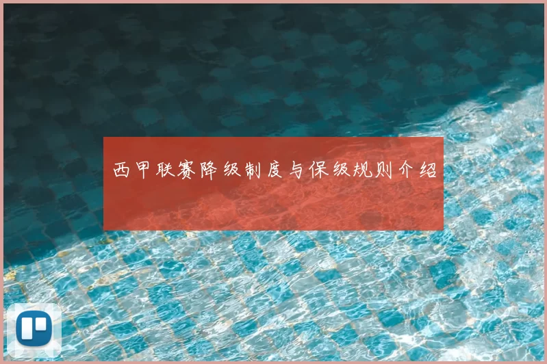 西甲联赛降级制度与保级规则介绍