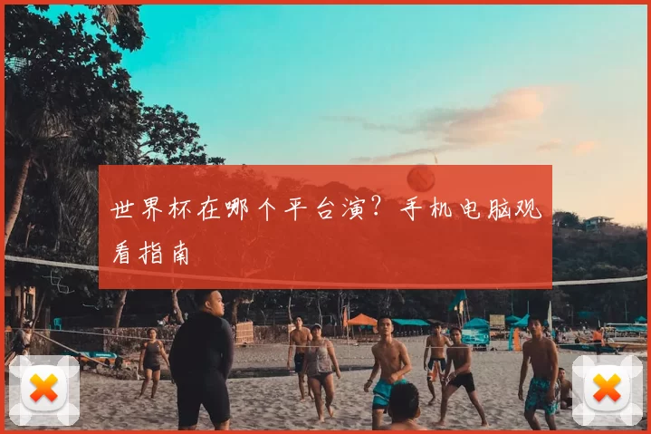 世界杯在哪个平台演？手机电脑观看指南