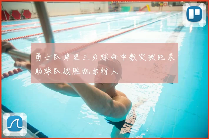 勇士队库里三分球命中数突破纪录助球队战胜凯尔特人