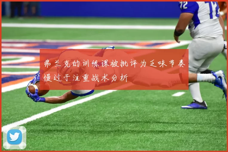 弗兰克的训练课被批评为乏味节奏慢过于注重战术分析