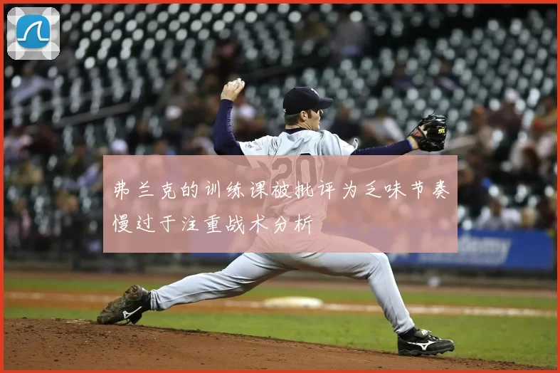 弗兰克的训练课被批评为乏味节奏慢过于注重战术分析