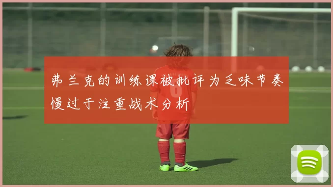 弗兰克的训练课被批评为乏味节奏慢过于注重战术分析