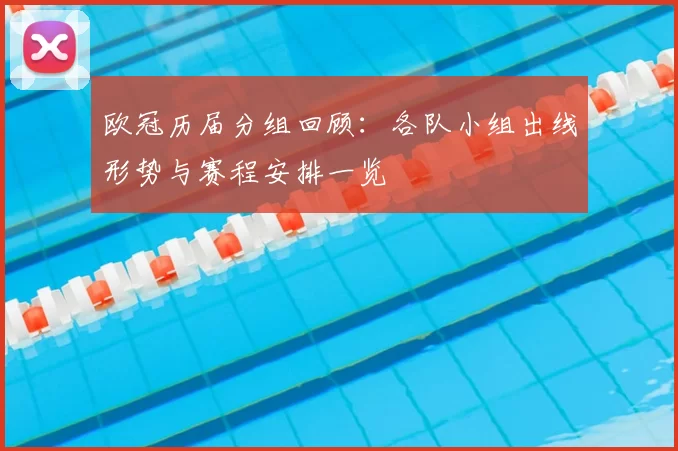 欧冠历届分组回顾：各队小组出线形势与赛程安排一览