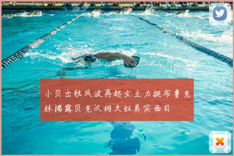 小贝出轨风波再起女主力挺布鲁克林揭露贝克汉姆夫妇真实面目