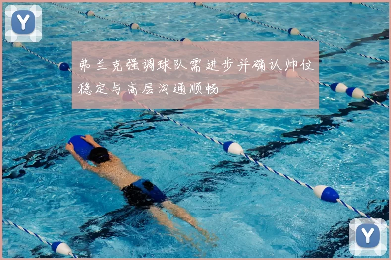 弗兰克强调球队需进步并确认帅位稳定与高层沟通顺畅