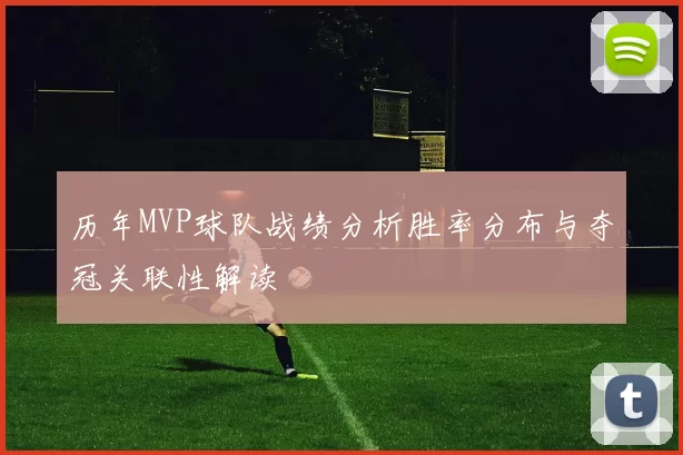 历年MVP球队战绩分析胜率分布与夺冠关联性解读
