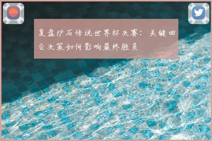 复盘炉石传说世界杯决赛:关键回合决策如何影响最终胜负