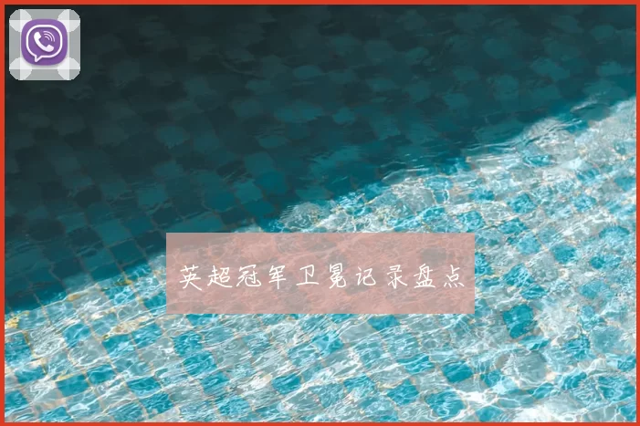 英超冠军卫冕记录盘点