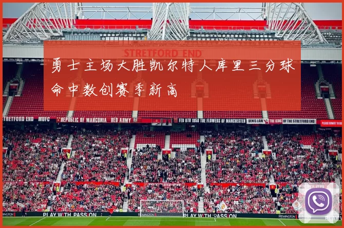 勇士主场大胜凯尔特人库里三分球命中数创赛季新高