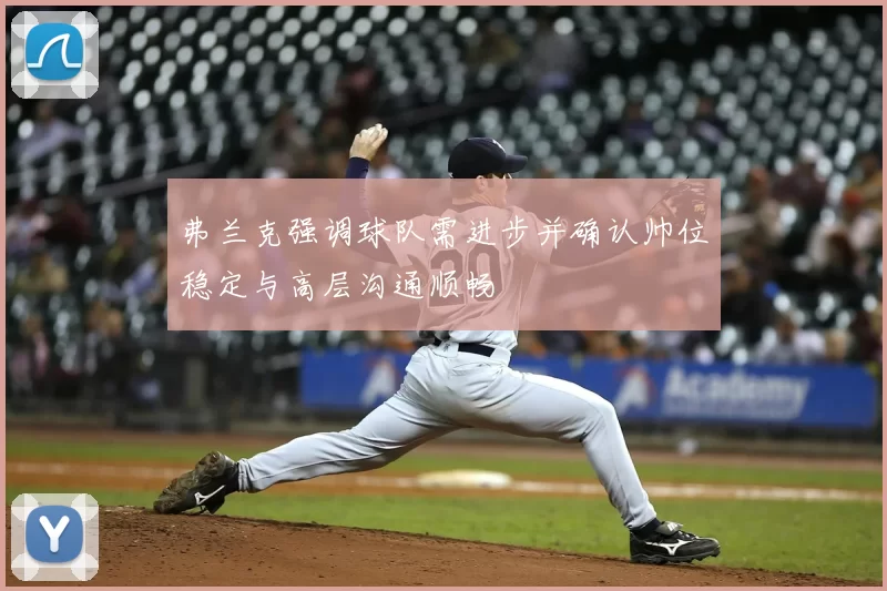 弗兰克强调球队需进步并确认帅位稳定与高层沟通顺畅
