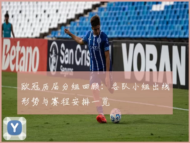 欧冠历届分组回顾:各队小组出线形势与赛程安排一览