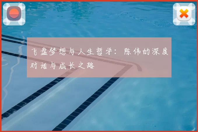 飞盘梦想与人生哲学:陈伟的深度对话与成长之路