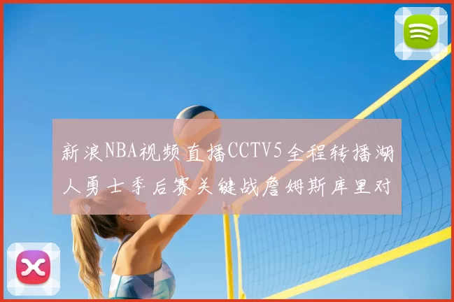新浪NBA视频直播CCTV5全程转播湖人勇士季后赛关键战詹姆斯库里对决