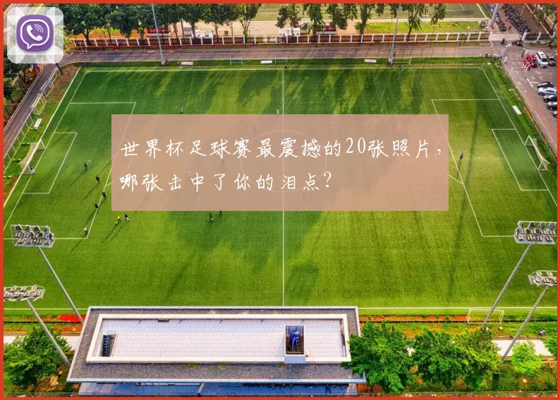 世界杯足球赛最震撼的20张照片,哪张击中了你的泪点?