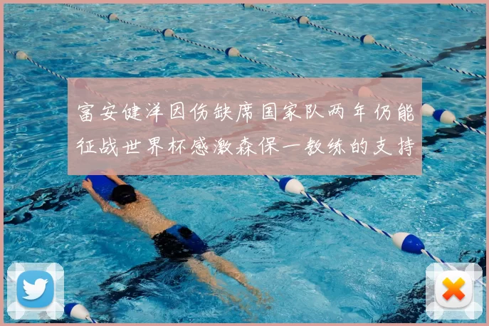 富安健洋因伤缺席国家队两年仍能征战世界杯感激森保一教练的支持与信任