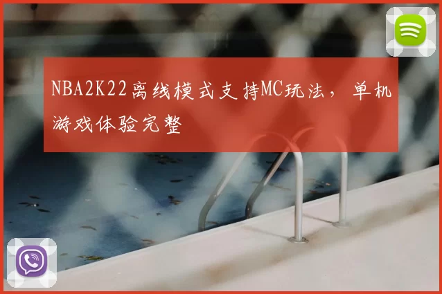 NBA2K22离线模式支持MC玩法,单机游戏体验完整