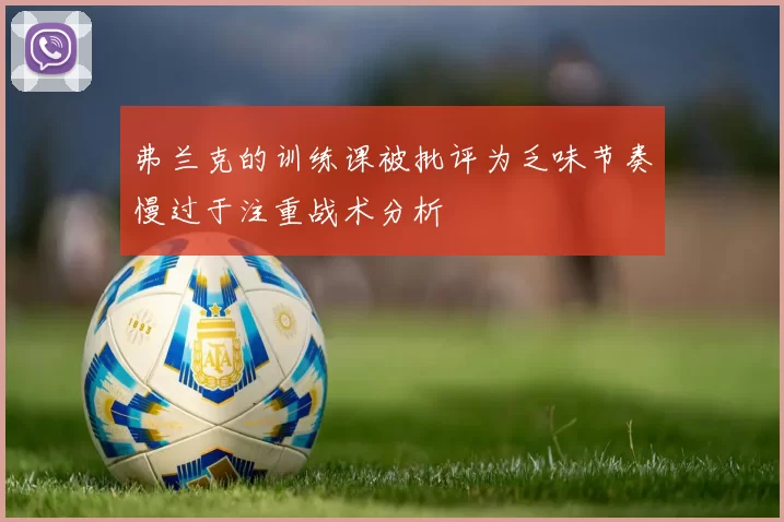 弗兰克的训练课被批评为乏味节奏慢过于注重战术分析