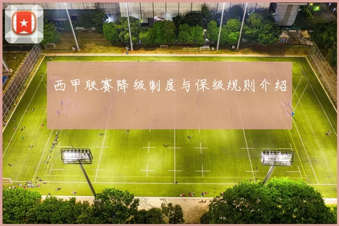 西甲联赛降级制度与保级规则介绍