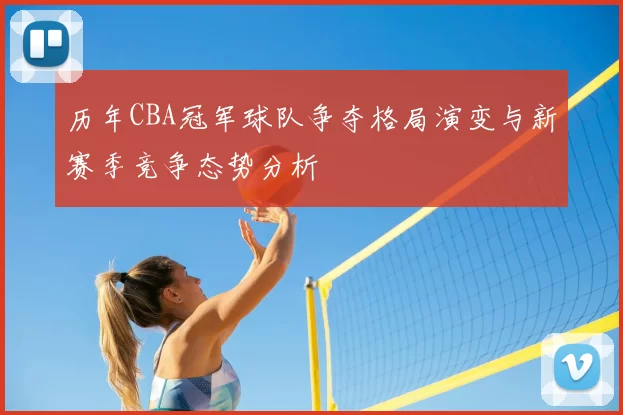 历年CBA冠军球队争夺格局演变与新赛季竞争态势分析
