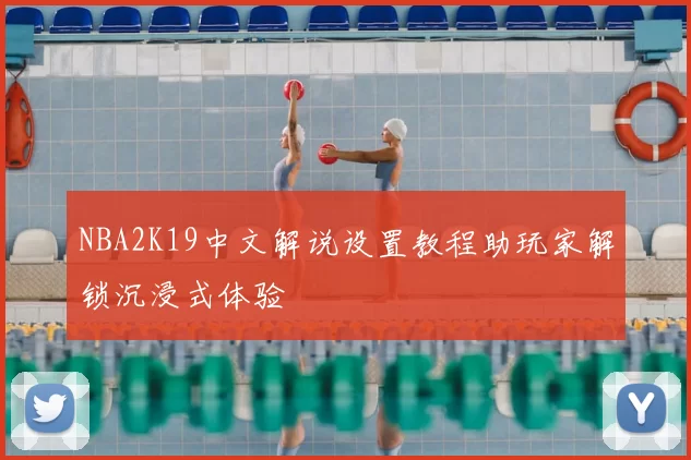 NBA2K19中文解说设置教程助玩家解锁沉浸式体验