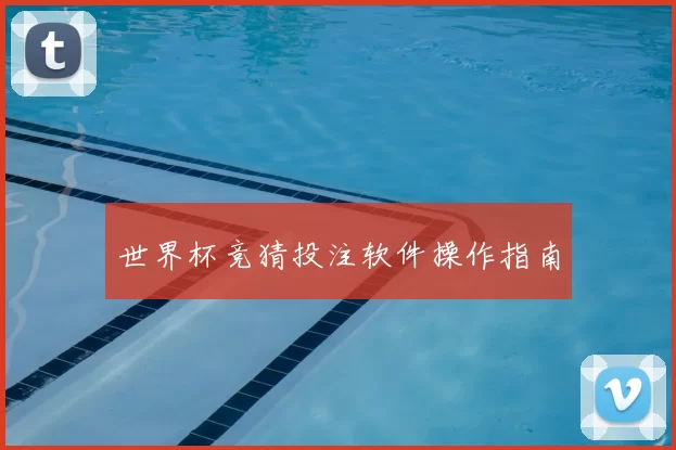 世界杯竞猜投注软件操作指南
