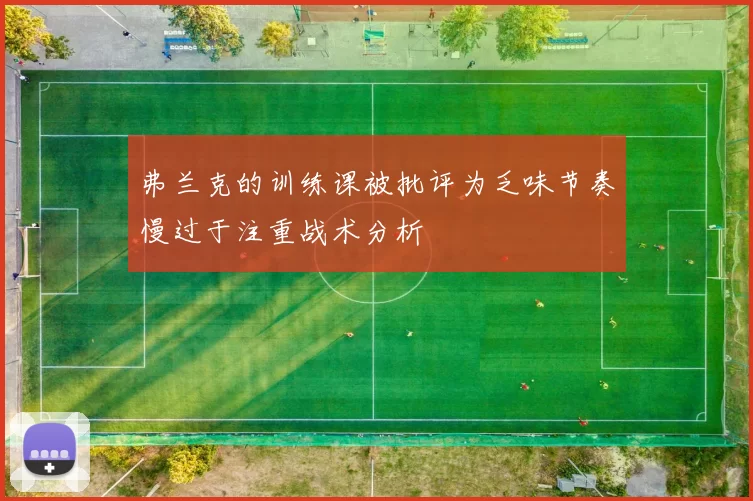 弗兰克的训练课被批评为乏味节奏慢过于注重战术分析