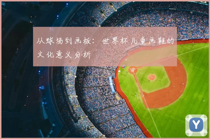 从球场到画板：世界杯儿童画鞋的文化意义分析