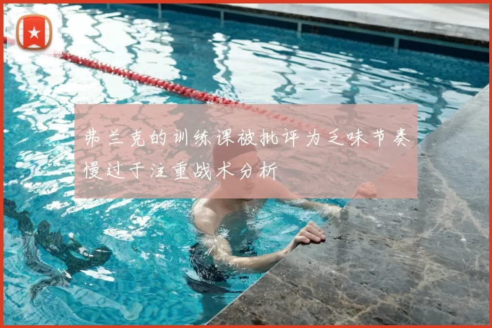弗兰克的训练课被批评为乏味节奏慢过于注重战术分析