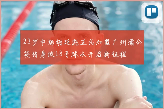 23岁中场胡延彪正式加盟广州蒲公英将身披18号球衣开启新征程