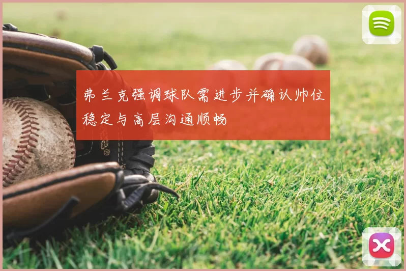 弗兰克强调球队需进步并确认帅位稳定与高层沟通顺畅