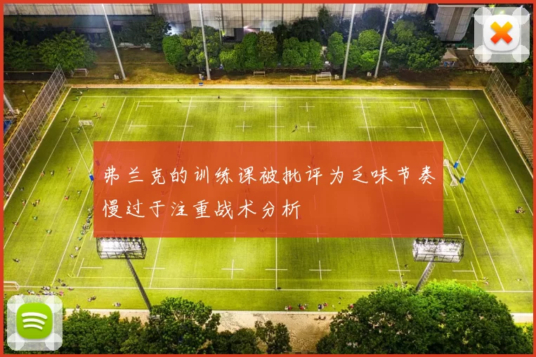 弗兰克的训练课被批评为乏味节奏慢过于注重战术分析