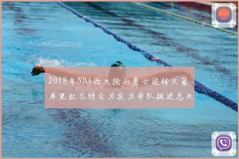 2018年NBA西决抢七勇士逆转火箭 库里杜兰特合力发力率队挺进总决赛