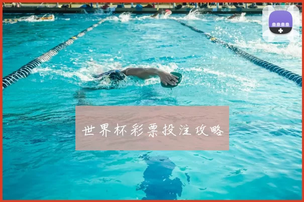 世界杯彩票投注攻略