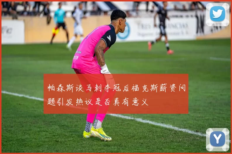 帕森斯谈马刺夺冠后福克斯薪资问题引发热议是否真有意义