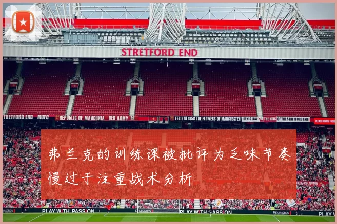 弗兰克的训练课被批评为乏味节奏慢过于注重战术分析