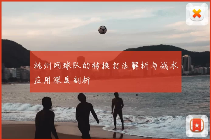 杭州网球队的转换打法解析与战术应用深度剖析