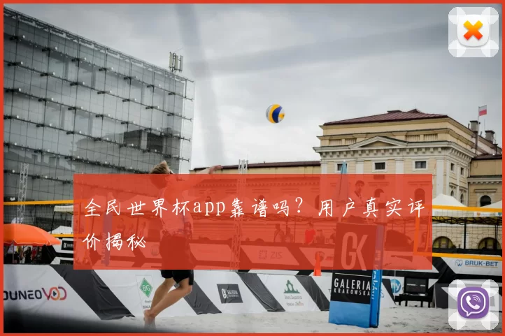 全民世界杯app靠谱吗?用户真实评价揭秘