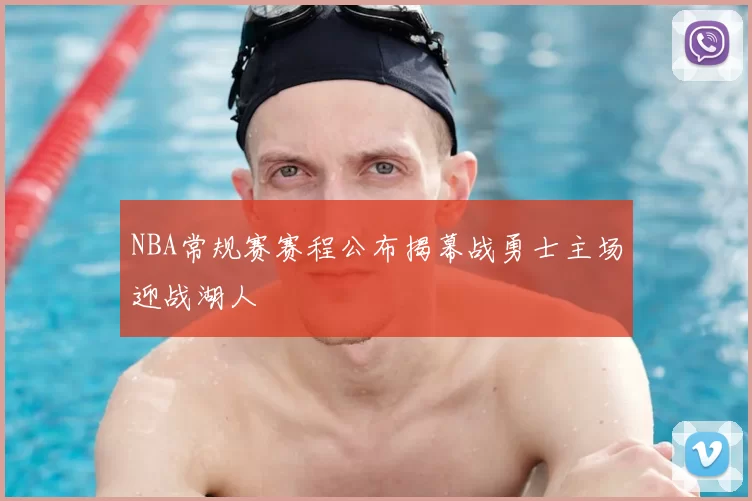 NBA常规赛赛程公布揭幕战勇士主场迎战湖人
