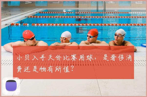 小贝入手天价比赛用球,是奢侈消费还是物有所值?