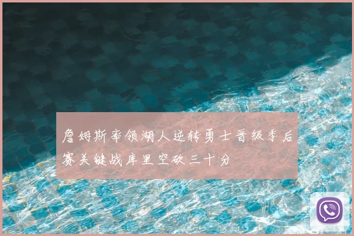 詹姆斯率领湖人逆转勇士晋级季后赛关键战库里空砍三十分