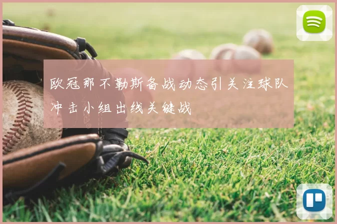 欧冠那不勒斯备战动态引关注球队冲击小组出线关键战