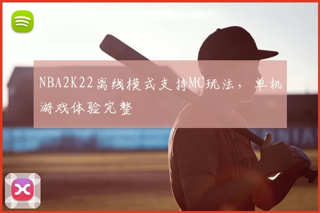NBA2K22离线模式支持MC玩法,单机游戏体验完整