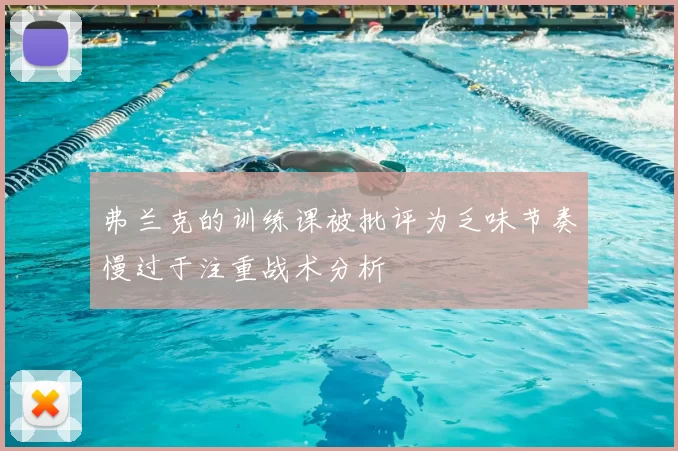 弗兰克的训练课被批评为乏味节奏慢过于注重战术分析