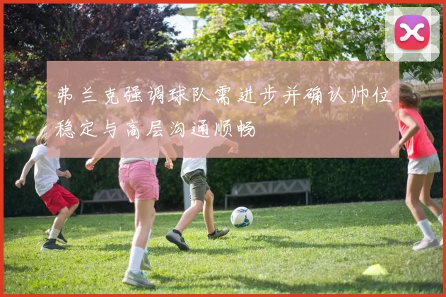 弗兰克强调球队需进步并确认帅位稳定与高层沟通顺畅