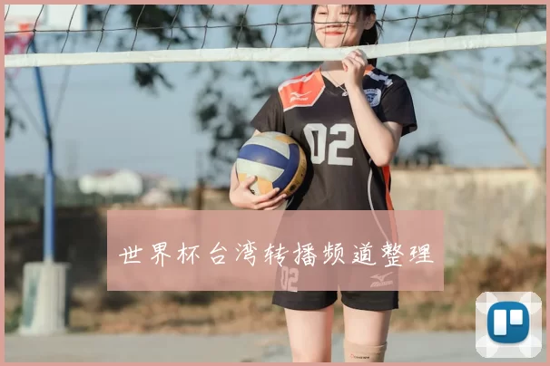 世界杯台湾转播频道整理