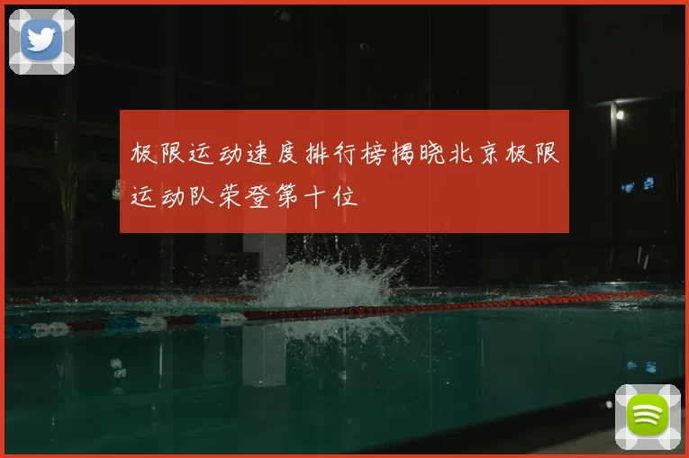 极限运动速度排行榜揭晓北京极限运动队荣登第十位