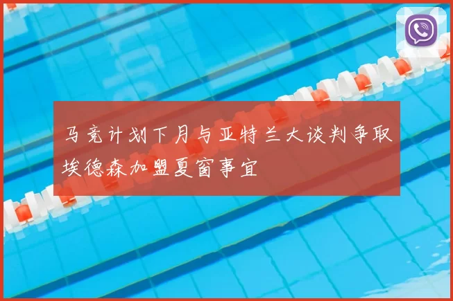 马竞计划下月与亚特兰大谈判争取埃德森加盟夏窗事宜