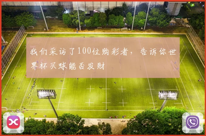 我们采访了100位购彩者,告诉你世界杯买球能否发财