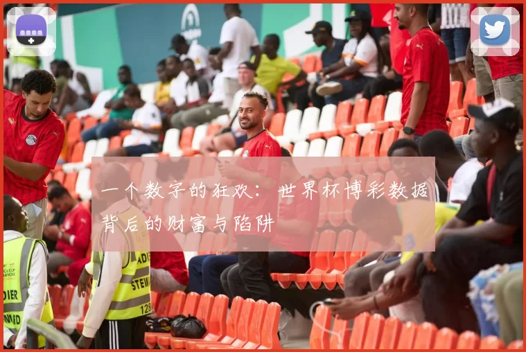 一个数字的狂欢:世界杯博彩数据背后的财富与陷阱